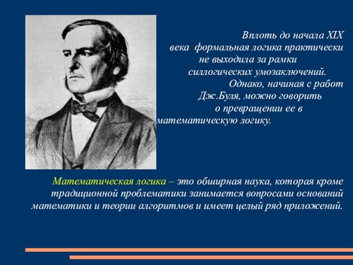 Вплоть до начала XIX века формальная логика практически не выходила за