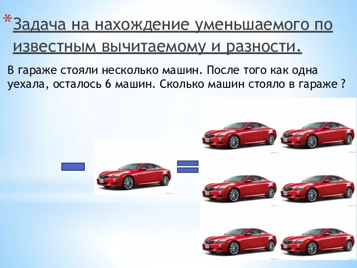 Задача на нахождение уменьшаемого по известным вычитаемому и разности. В гараже