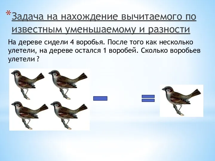 Задача на нахождение вычитаемого по известным уменьшаемому и разности На дереве