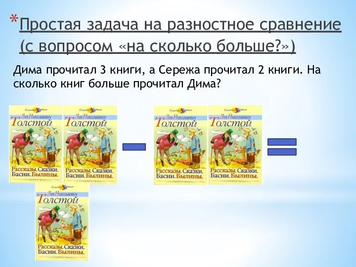 Простая задача на разностное сравнение (с вопросом «на сколько больше?») Дима