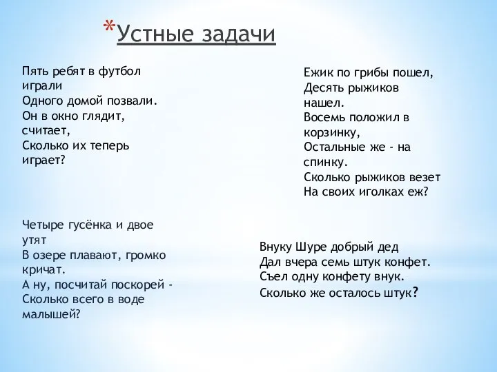 Устные задачи Пять ребят в футбол играли Одного домой позвали. Он