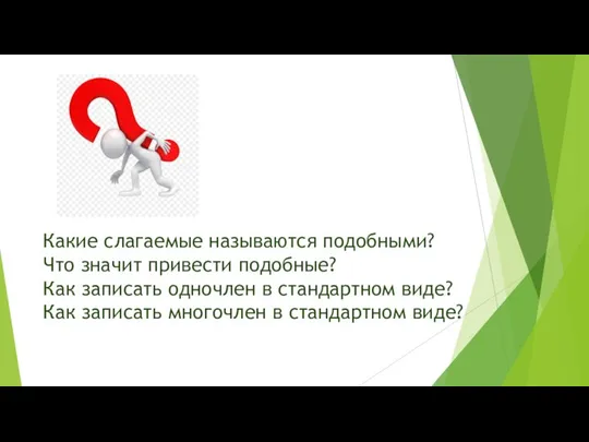 Какие слагаемые называются подобными? Что значит привести подобные? Как записать одночлен