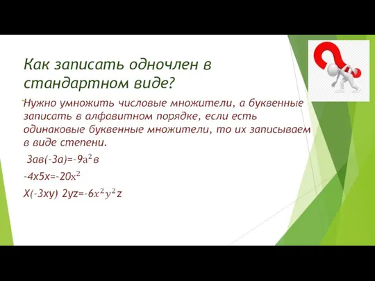 Как записать одночлен в стандартном виде?