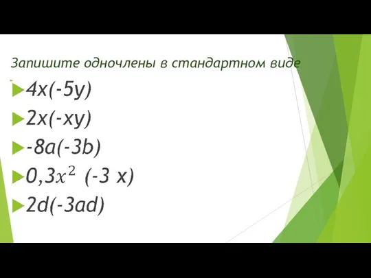 Запишите одночлены в стандартном виде