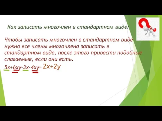 Как записать многочлен в стандартном виде? Чтобы записать многочлен в стандартном