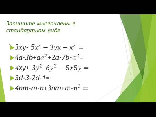 Запишите многочлены в стандартном виде