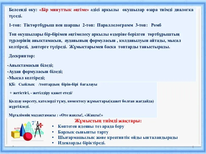 * Көптеген идеяны тез арада беру Барлық сыныпты тарту Шығармашылық және