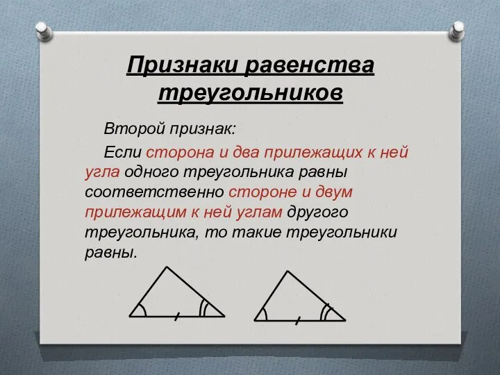 Признаки равенства треугольников Второй признак: Если сторона и два прилежащих к