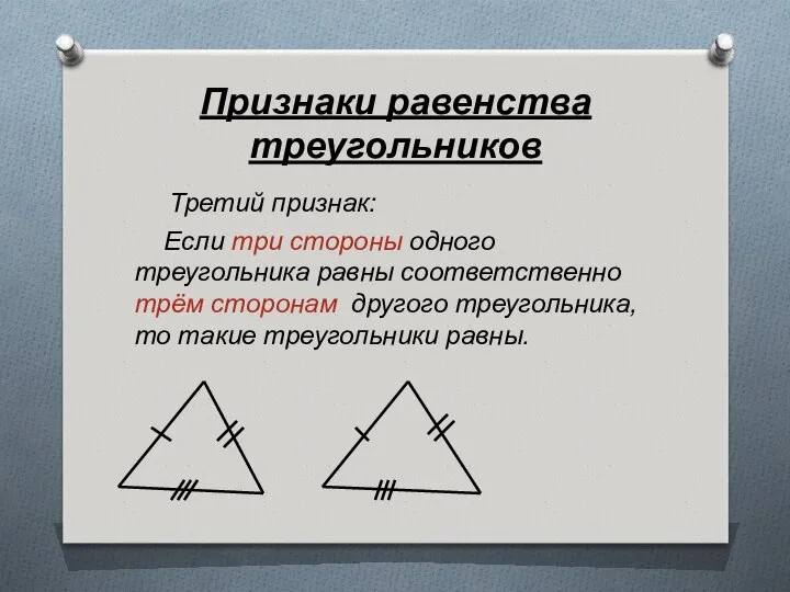 Признаки равенства треугольников Третий признак: Если три стороны одного треугольника равны