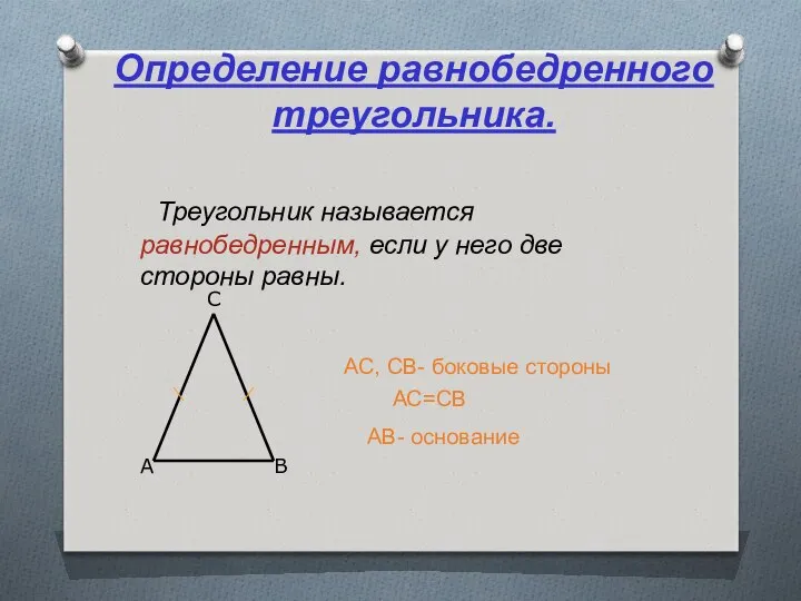 Определение равнобедренного треугольника. Треугольник называется равнобедренным, если у него две стороны