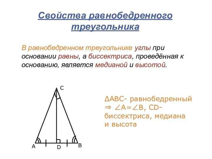 Свойства равнобедренного треугольника ΔАВС- равнобедренный ⇒ ∠А=∠В, СD- биссектриса, медиана и