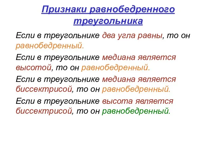 Признаки равнобедренного треугольника Если в треугольнике два угла равны, то он