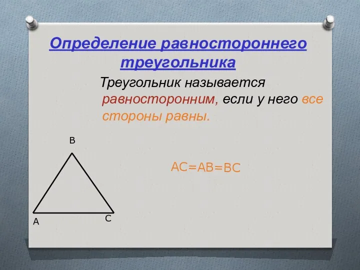 Определение равностороннего треугольника Треугольник называется равносторонним, если у него все стороны равны. АС=АВ=ВС A B C