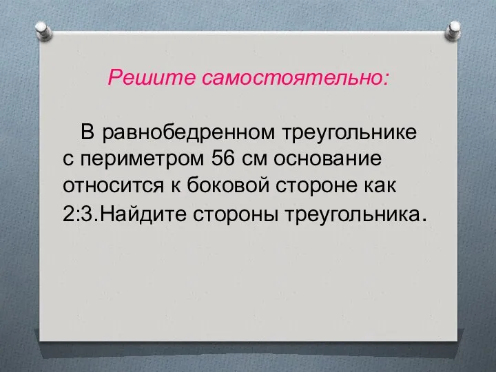 Решите самостоятельно: В равнобедренном треугольнике с периметром 56 см основание относится