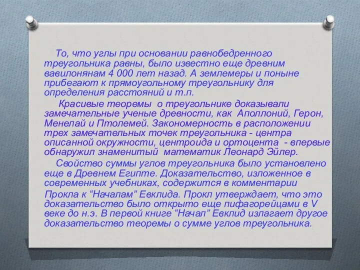 То, что углы при основании равнобедренного треугольника равны, было известно еще