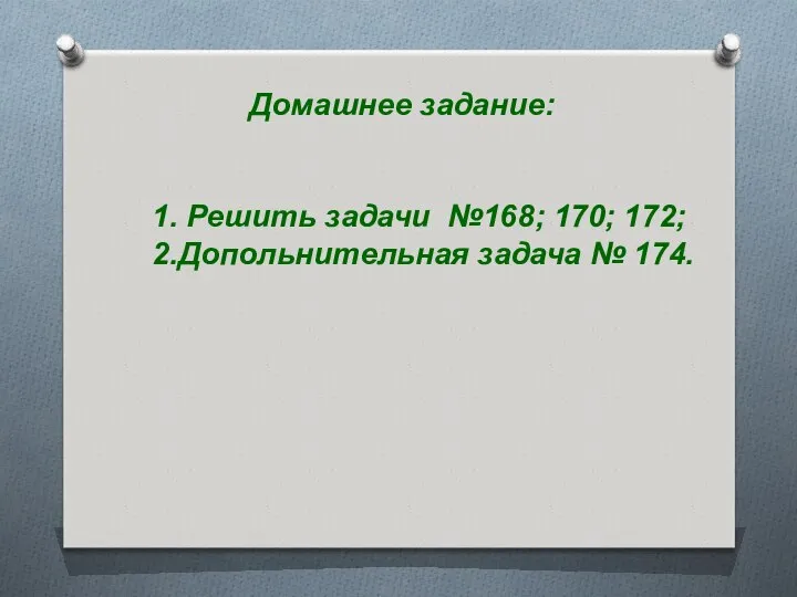 Домашнее задание: 1. Решить задачи №168; 170; 172; 2.Допольнительная задача № 174.