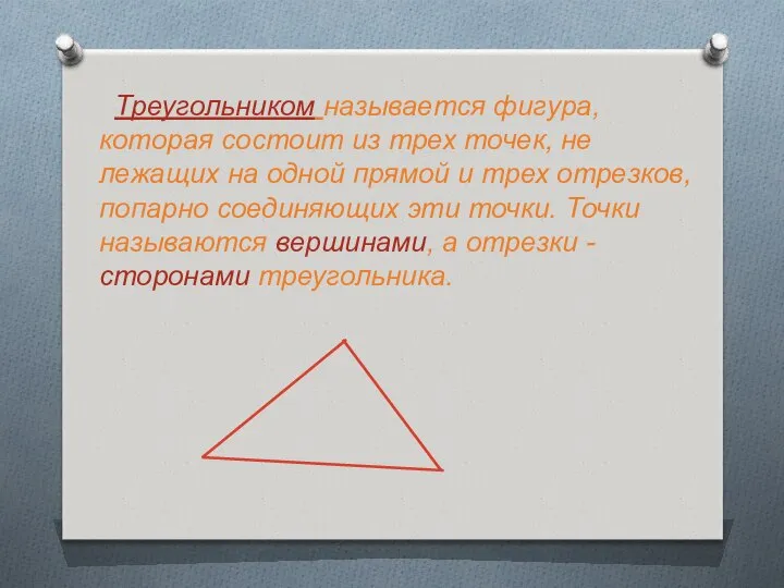 Треугольником называется фигура, которая состоит из трех точек, не лежащих на