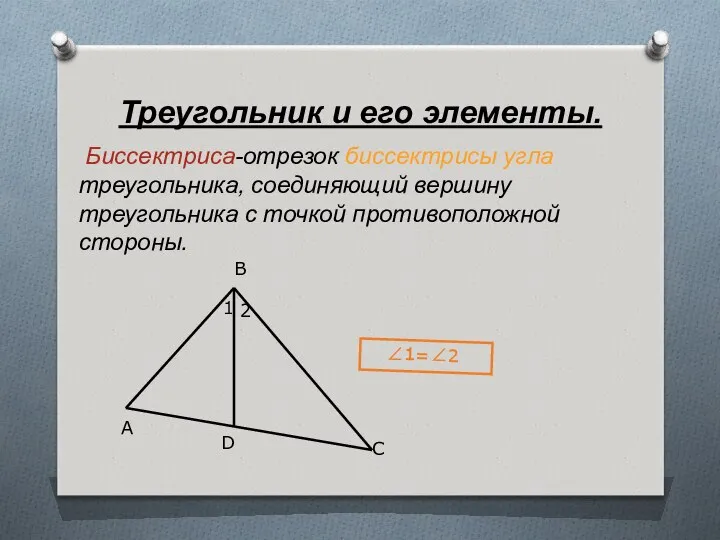 Треугольник и его элементы. Биссектриса-отрезок биссектрисы угла треугольника, соединяющий вершину треугольника