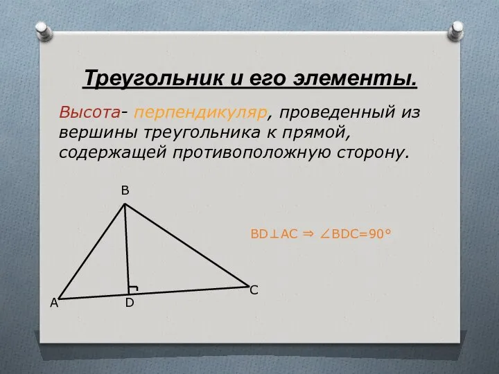 Треугольник и его элементы. Высота- перпендикуляр, проведенный из вершины треугольника к