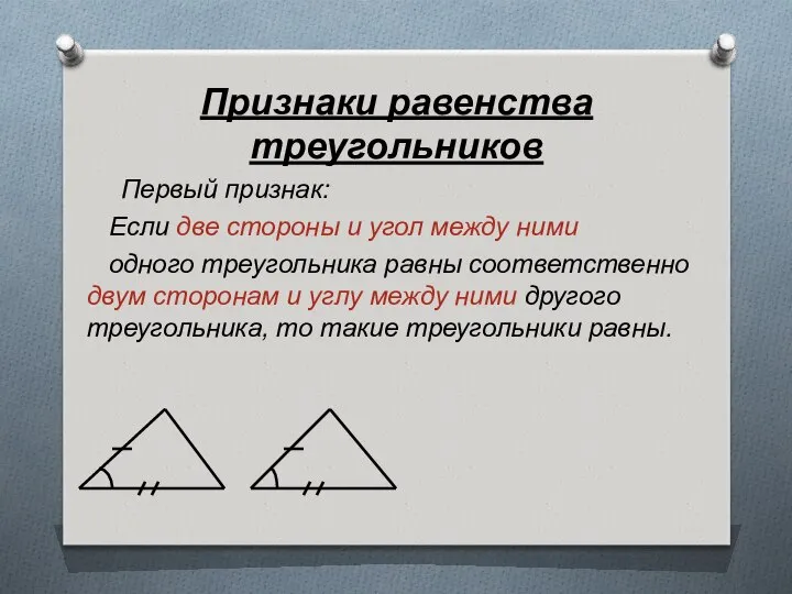 Признаки равенства треугольников Первый признак: Если две стороны и угол между