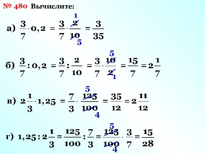 № 480 Вычислите: 5 1 1 5 5 4 5 4