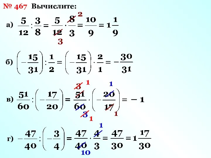 № 467 Вычислите: а) б) в) г) 3 2 3 1