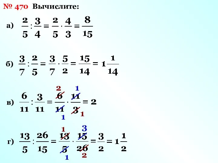 № 470 Вычислите: а) б) в) г) 2 1 2 1 1 1 2 3 1