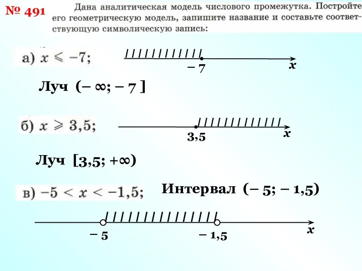 № 491 – 7 I I I I I I I