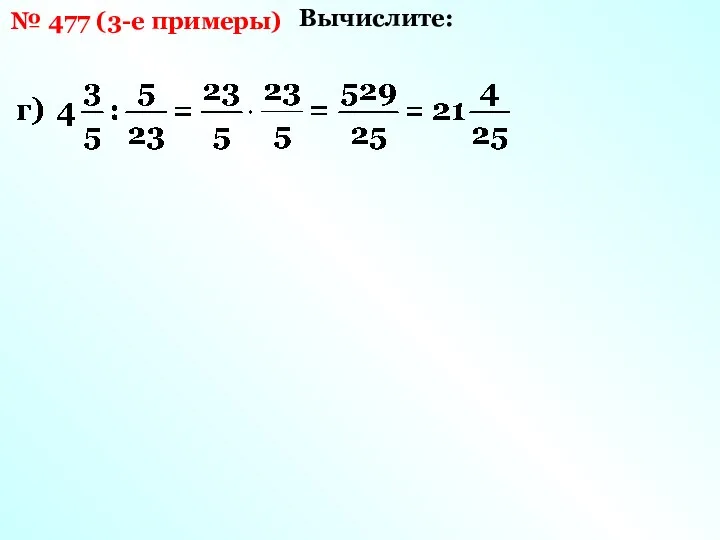 № 477 (3-е примеры) Вычислите: