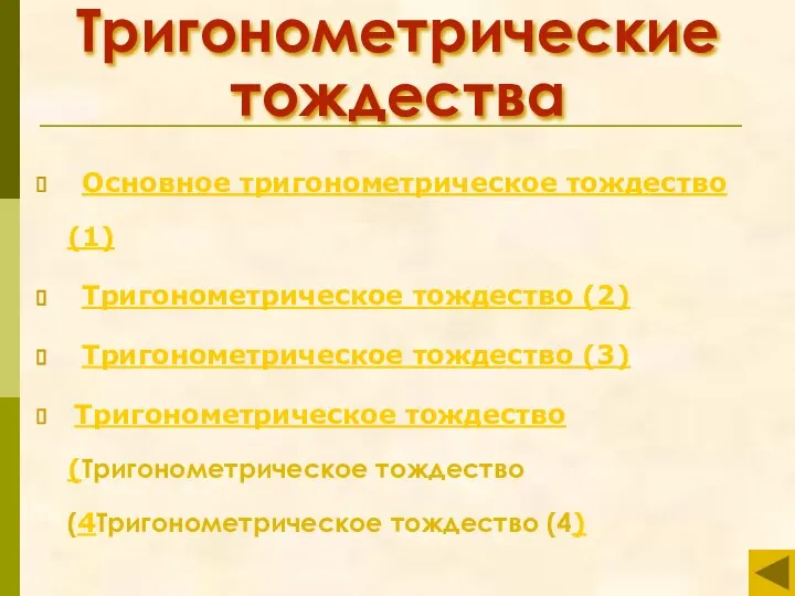 Тригонометрические тождества Основное тригонометрическое тождество (1) Тригонометрическое тождество (2) Тригонометрическое тождество