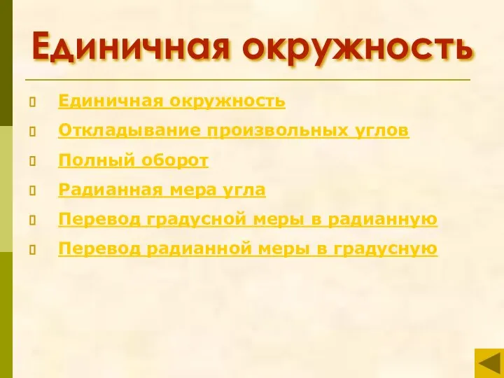 Единичная окружность Единичная окружность Откладывание произвольных углов Полный оборот Радианная мера