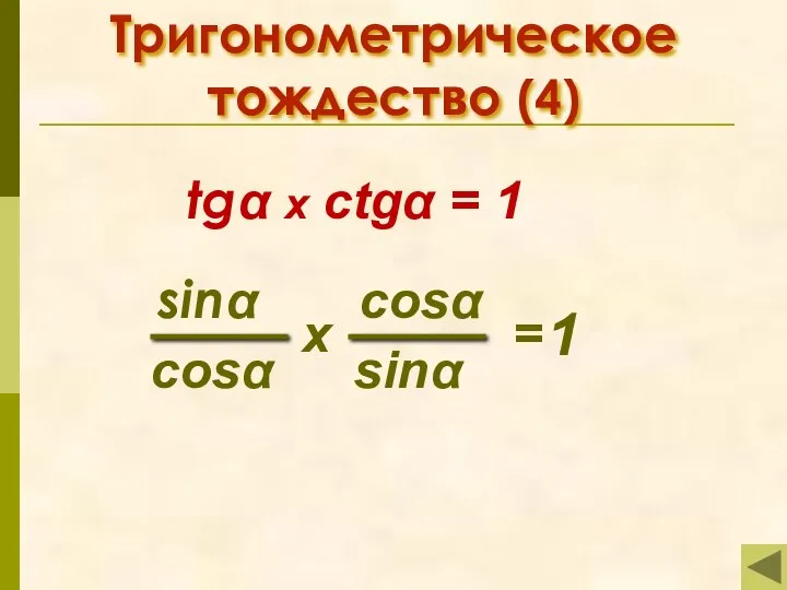 Тригонометрическое тождество (4) tgα x ctgα = 1 1