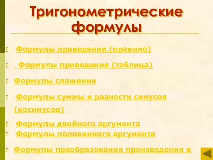 Тригонометрические формулы Формулы приведения (правило) Формулы приведения (таблица) Формулы сложения Формулы