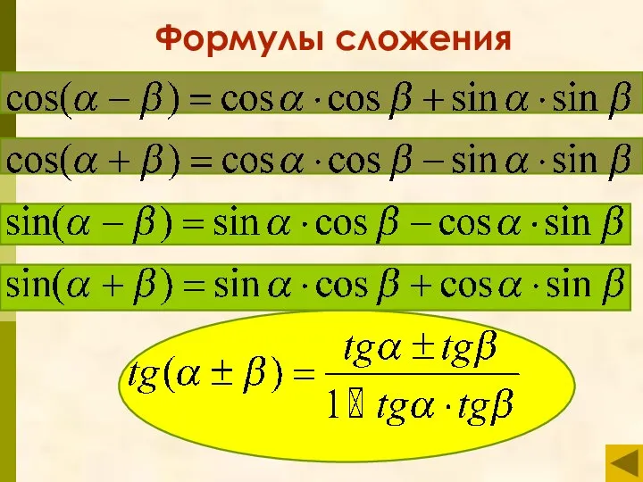 Формулы сложения