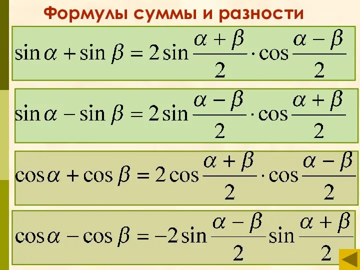 Формулы суммы и разности