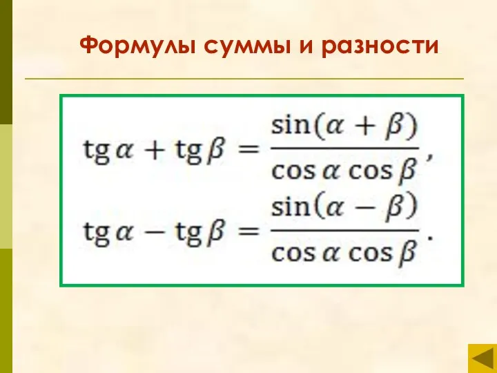 Формулы суммы и разности