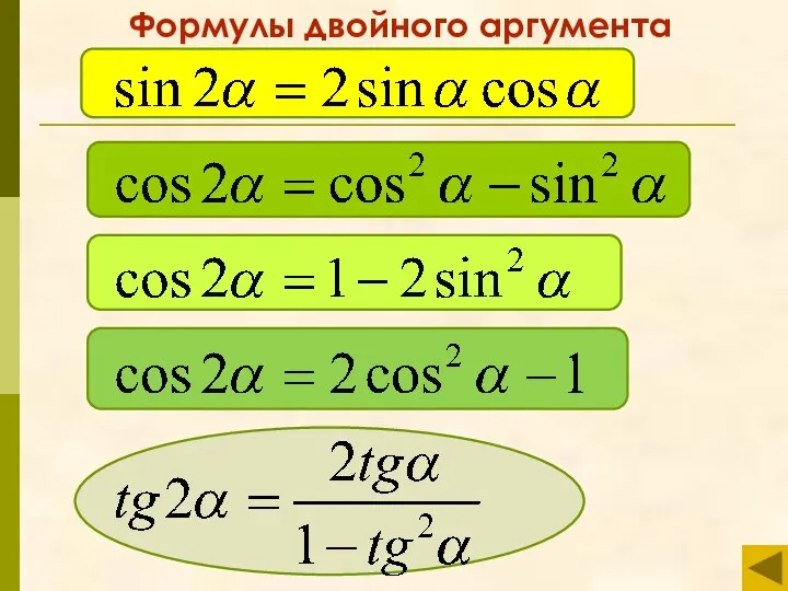 Формулы двойного аргумента