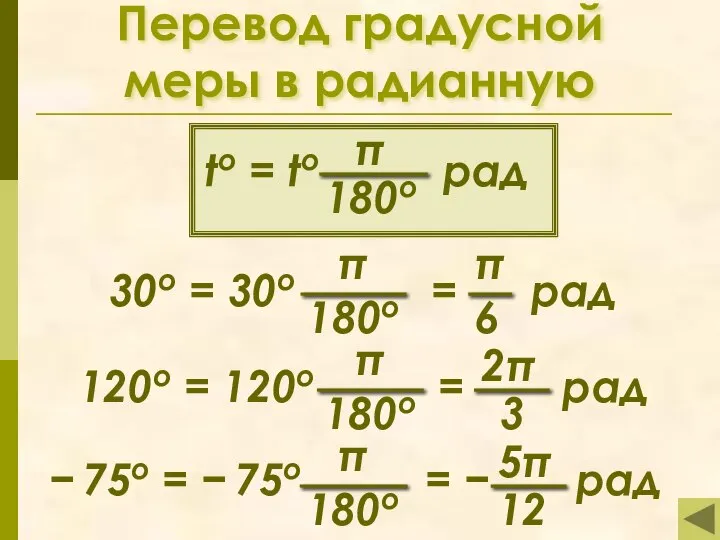 Перевод градусной меры в радианную