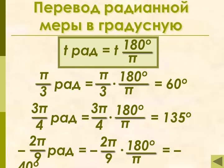 Перевод радианной меры в градусную