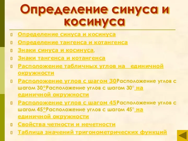 Определение синуса и косинуса Определение синуса и косинуса Определение тангенса и