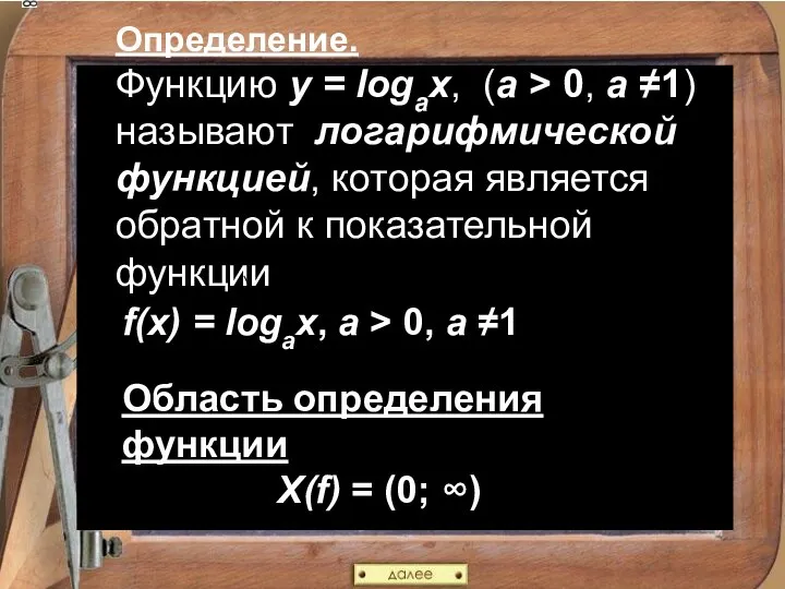 Определение. Функцию y = logax, (a > 0, a ≠1) называют