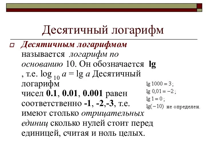 Десятичный логарифм Десятичным логарифмом называется логарифм по основанию 10. Он обозначается