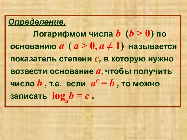 Определение. Логарифмом числа b (b > 0) по основанию a (