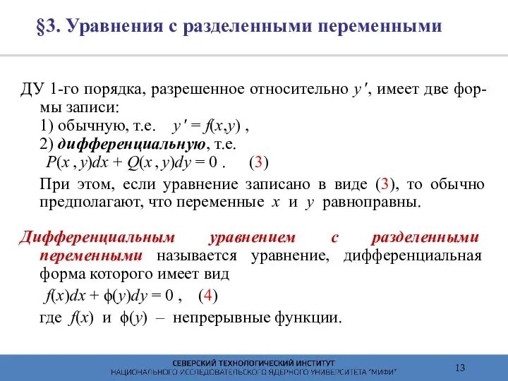 §3. Уравнения с разделенными переменными ДУ 1-го порядка, разрешенное относительно y