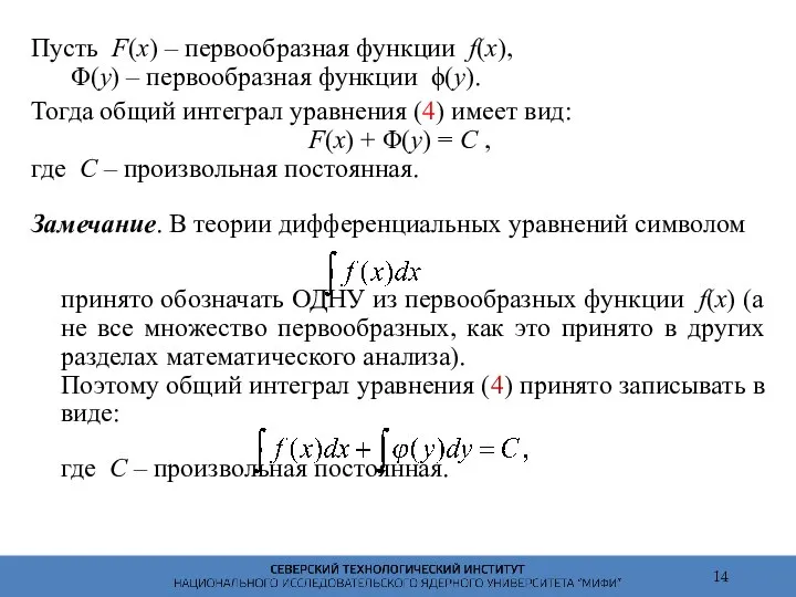Пусть F(x) – первообразная функции f(x), Φ(y) – первообразная функции ϕ(y).