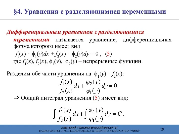 §4. Уравнения с разделяющимися переменными Дифференциальным уравнением с разделяющимися переменными называется
