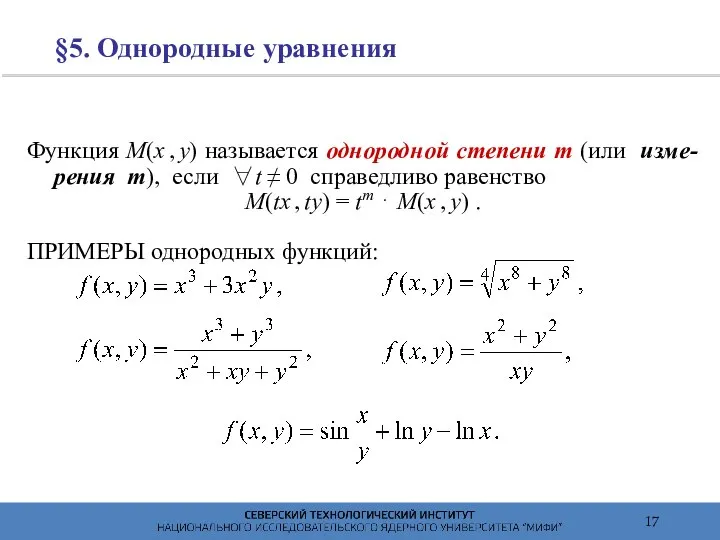 §5. Однородные уравнения Функция M(x , y) называется однородной степени m