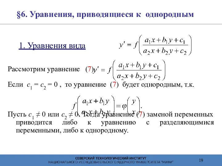 §6. Уравнения, приводящиеся к однородным 1. Уравнения вида Рассмотрим уравнение (7)