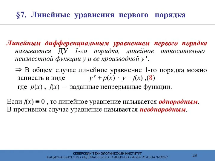 §7. Линейные уравнения первого порядка Линейным дифференциальным уравнением первого порядка называется