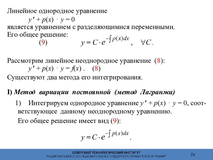 Линейное однородное уравнение y ′ + p(x) ⋅ y = 0